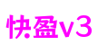 广东省东莞市快盈v3动作游戏开发平台
